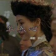 半点心