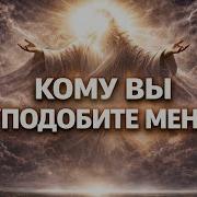 Кому Вы Уподобите Меня