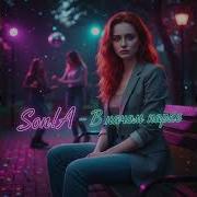 Son A В Нашем Парке