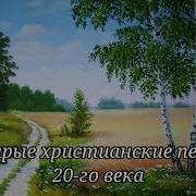 Старые Христианские Псалмы