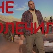 Не Долечили Гансэлло