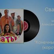 Сваты 5 Конечные Титры