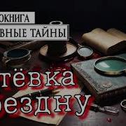 Путевка В Бездну 4