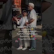 Es Cxovreba Male Kreba Chven Ki Bevri Gvgonia