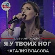 Я У Твоих Ног Live