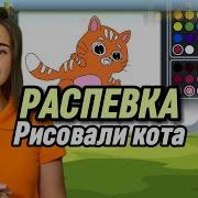 Распевка Пошёл Кот