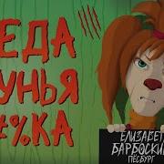 Рэп Лизы Барбоскиной
