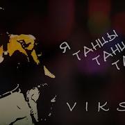 Виксай Я Танцы