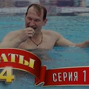 Сваты 4 Все Серии