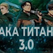 Атака Титанов 3 0