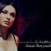 Азиза Твоя Улыбка Кавер