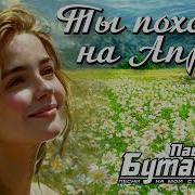 Ты Похожа На Апрель