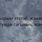 Жанарым Минусовка