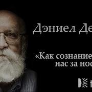 Дэниел Деннет Разум