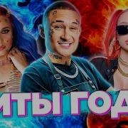 Хит Новинки 2021