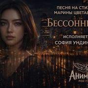 Ундинова Бессонница