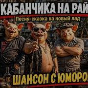 Три Кабанчика На Районе