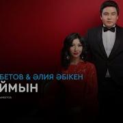 Қимаймын Сені