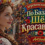По Базару Шёл Красавчик Озорная Деревенская Плясовая Artvenka