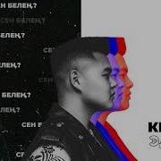 Кылыч Эдик Сен Белен