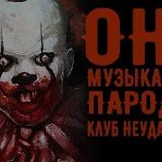 Клуб Неудачников Песня