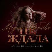 Я Тебя Не Ждала