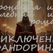 Акунин Коронация Аудиокнига