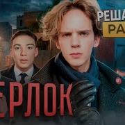 Шерлок Холмс Стандофф 2