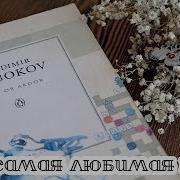 Набоков Ада