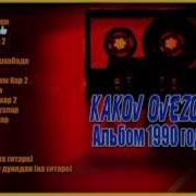 Kakow Owezow Скачат