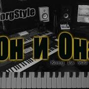 Korg Stule Он И Она Remix