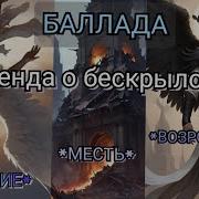 Легенда О Безкрылом Ангеле