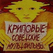 Жуткие Советские Мультфильмы