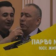 Парво Макун Азизи Ман