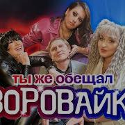 Ты Же Обещал Воровайки