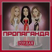 Гордая И Дерская