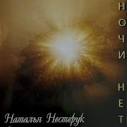 Наталья Нестерук День Рождения