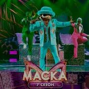Енот Маска Выступления