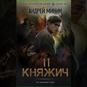 Андрей Минин Княжич