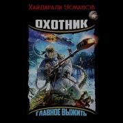 Охотник Усманов
