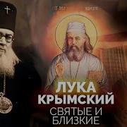 Луке Крымскому
