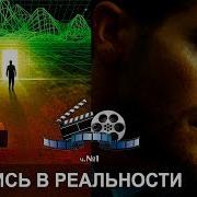 Фильмы Которые Меняют Сознание