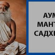 Садхгуру Аум