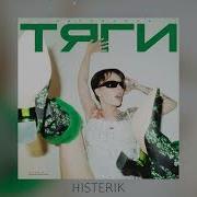 Тяги Инста Самка 1 Час