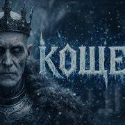 Кощей Вечный Плен