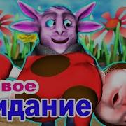 Лунтик Свидание