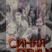 Синяя Птица Знаешь Ты