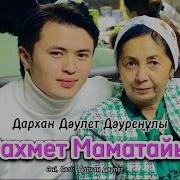 Рахмет Маматайым