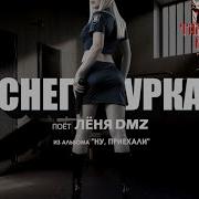 Снегурка Леня Dmz