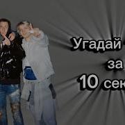 Угадай Мелодию 2025